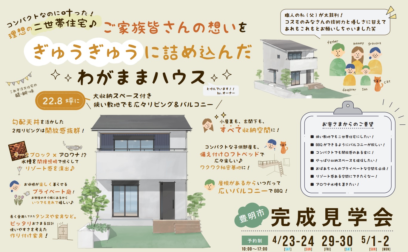 ３世代で暮らす家　完成見学会（愛知県豊明市） アイキャッチ画像